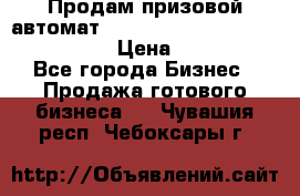 Продам призовой автомат sale Push festival, love push.  › Цена ­ 29 000 - Все города Бизнес » Продажа готового бизнеса   . Чувашия респ.,Чебоксары г.